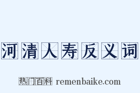 河清人寿反义词是什么意思的图片